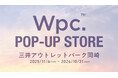 傘など全500種類以上のアイテムが大集結！傘ブランド「Wpc.」が『三井アウトレットパーク 岡崎』にWpc. POP-UP STOREを出店