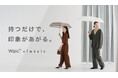 雨傘ブランド『Wpc. classic(ダブリュピーシークラシック)』が誕生 一瞬できれいにたためる形状安定傘など、折りたたみ傘6種類・長傘3種類で展開
