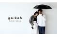 もっとスタイリッシュに、もっと自由に、go-kohを楽しもう。　傘ブランド『go-koh』 26SSブランドビジュアル＆ムービーを公開