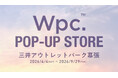 人気日傘など、400種類以上のアイテムが大集合！傘ブランド「Wpc.」が『三井アウトレットパーク 幕張』にPOP-UP STOREを出店