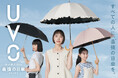 最強の日傘*1「UVO」 Rakuten GirlsAward 2026 SPRING/SUMMERに協賛・出展決定！