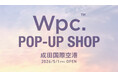 傘ブランド「Wpc.」 成田国際空港第2ターミナルビルにPOP-UP SHOPを出店 旅を快適にする折りたたみ日傘など、300種類以上の豊富なラインナップ