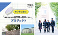 学びの場へ向かう道を、危険な場所から”安全で楽しい通学路”へ Wpc.「#日傘は愛だ―頑張る学生の通学路を日傘で守れ！―」プロジェクト始動！