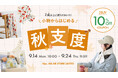 お気に入りのテキスタイルで楽しむ秋冬小物、今だけおトクに！Wpc. ONLINE STOREで２BUY 10％OFFクーポンを配布