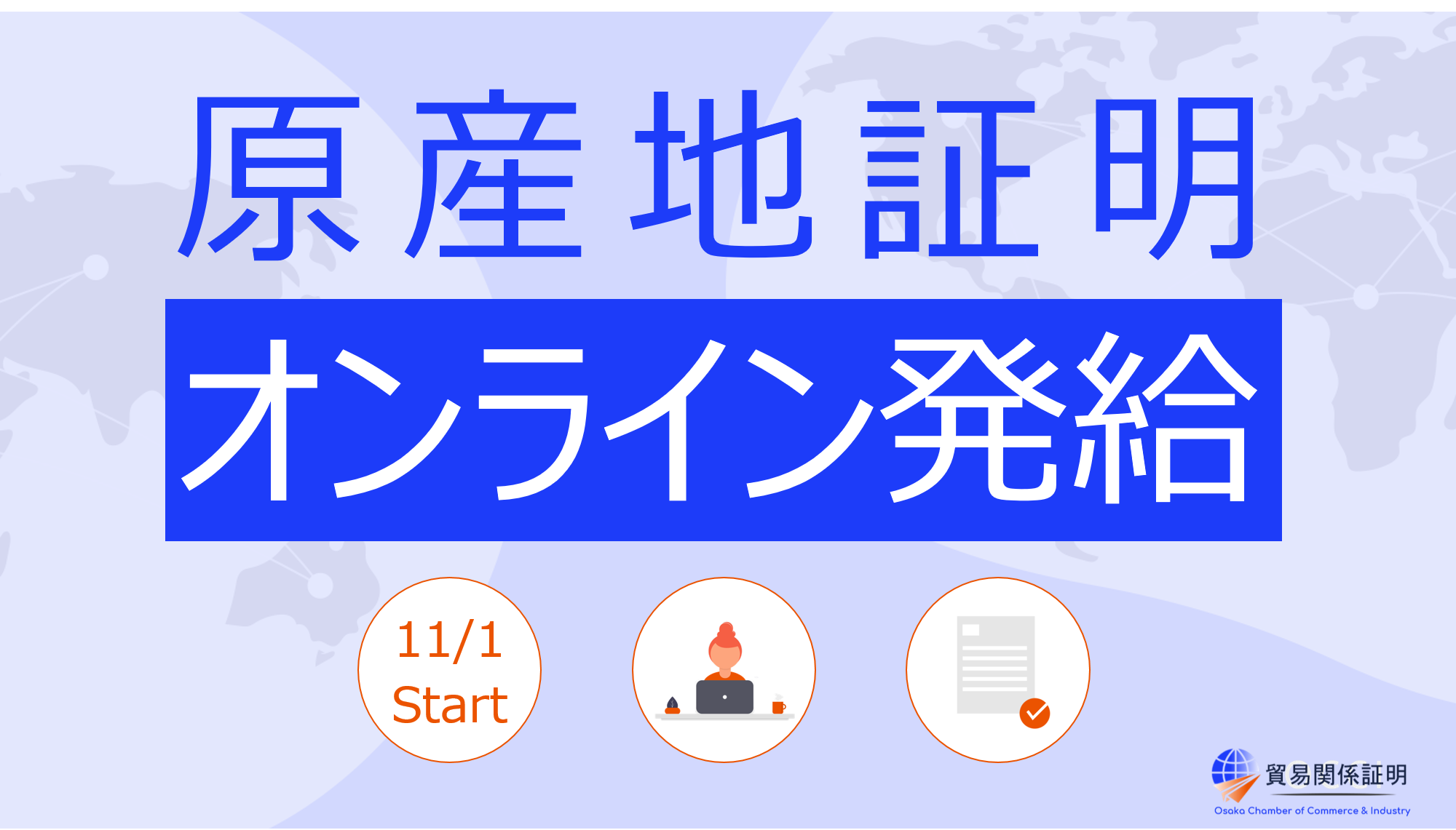 非特恵 一般 原産地証明のオンライン発給サービスを開始 大阪商工会議所のプレスリリース