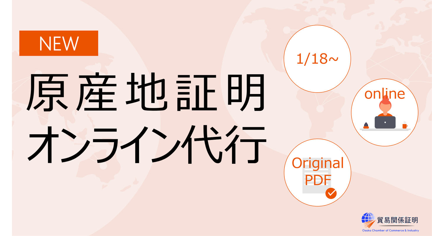貿易関係証明オンライン発給サービスにおける代行申請機能をリリース