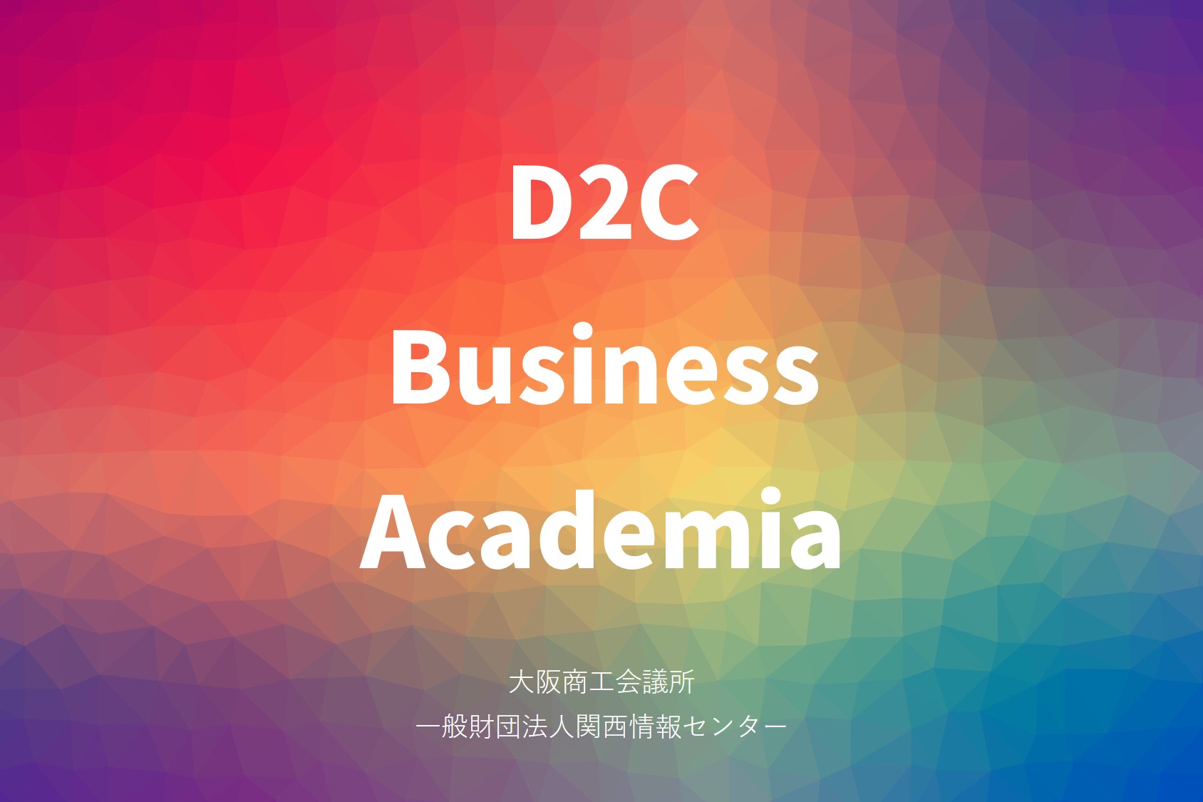 D2Cを自社ビジネスに実装する全3回の「D2CビジネスAcademia」8/31から開催
