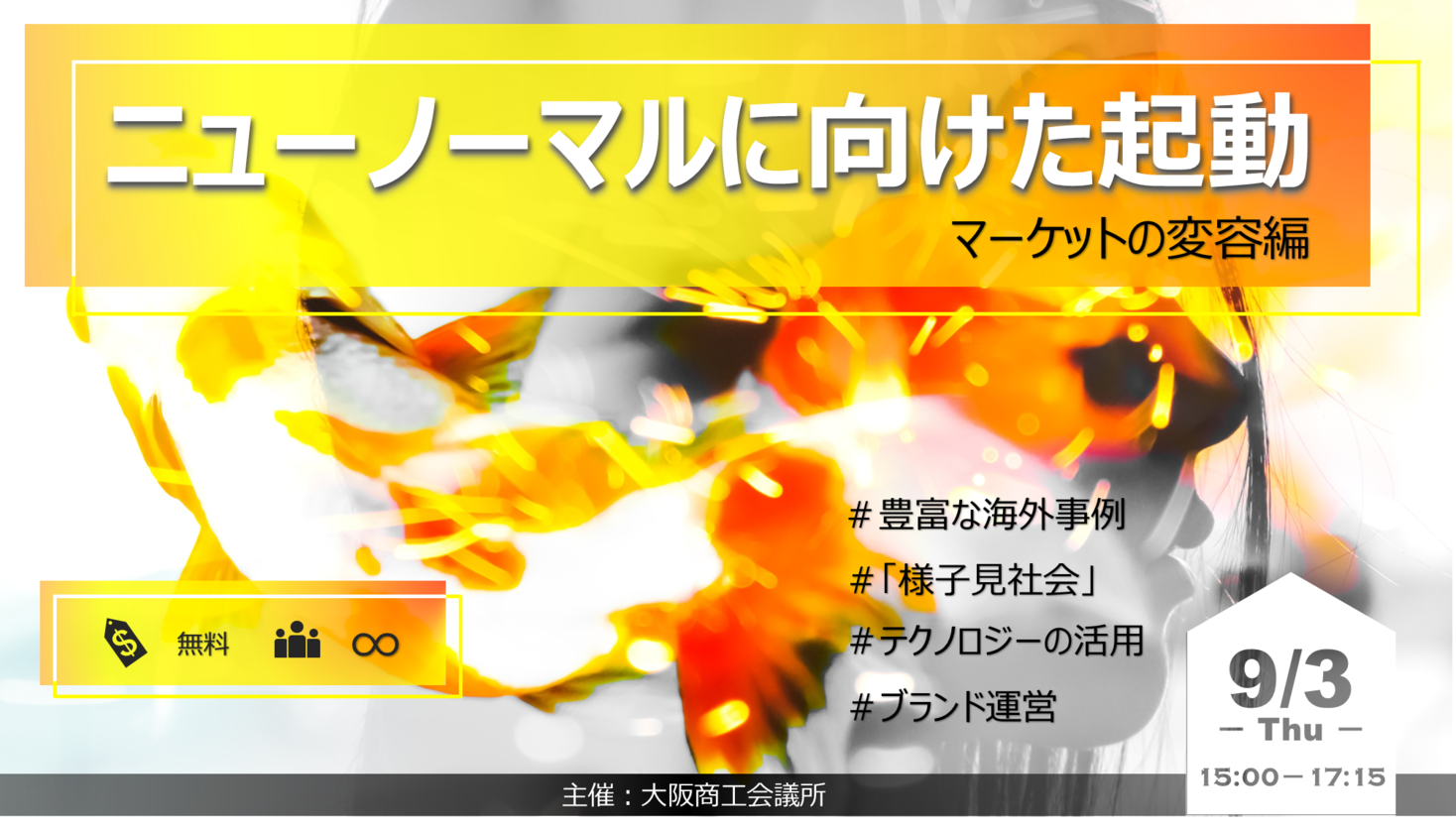 「ニューノーマルに向けた起動―マーケットの変容編」オンラインセミナー【9月3日（木）15:00～】 