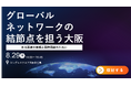 【シンポジウム開催延期】大阪商工会議所と未来医療推進機構と協定締結。関西にライフサイエンス分野のグローバル・ハブが誕生