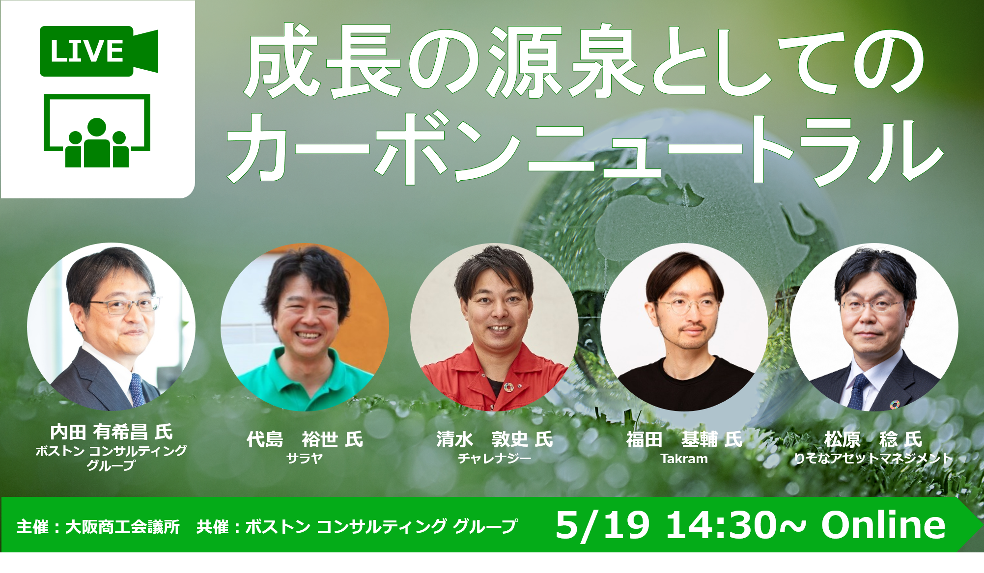 成長の源泉としてのカーボンニュートラル オンラインセミナー開催 5月19日 水 14 30 大阪商工会議所のプレスリリース