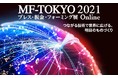住友重機械工業株式会社【11/29(月)～開催】MF-TOKYO2021 にて３次元高速レーザ加工機"Laser Next"の切断動画をご紹介