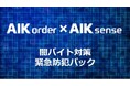闇バイト対策 緊急防犯パックサービス開始のお知らせ