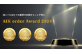 警備会社様の取り組みや成果を表彰する「AIK order Award 2024」を発表