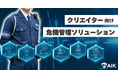 YouTuber・タレント向け「Web上」と「リアル」で監視する危機管理ソリューション