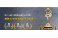 警備会社様の取り組みや成果を表彰する「AIK order Award 2025」を発表