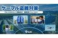 太陽光発電所のアセットマネジメント事業者向け「ケーブル盗難危機管理ソリューション」を提供開始