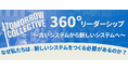 新時代の可能性を探究する「360°リーダーシッププログラム」
