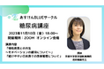 【11月14日世界糖尿病デー】糖尿病など持病のための食事管理ユーザーコミュニティ「あすけんBLUEサークル」糖尿病講座をオンライン開催