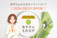 『あすけん』が“皆さまの明日をより健康にするアイテム”をお届け！オンラインストア「あすけんSHOP」がオープン