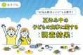 【夏休みの子どもの食事、約7割が「悩みがある」と回答】お悩み第１位は「栄養バランスの偏り」、食事づくりは「タイパ重視」