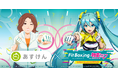 “『あすけん』AI栄養士・未来さん×初音ミク”によるスペシャルコラボ!スポーツの秋を盛り上げるコラボ記念キャンペーンを開催
