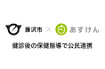 藤沢市と『あすけん』が公民連携、健診後の保健指導で新検証を開始