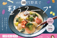 【あすけん公式】ほぼ100円野菜で整うスープレシピ本発売!野菜が手軽にたっぷり食べられる42品の簡単レシピ