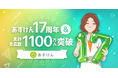 『あすけん』、累計会員数が1,100万人を突破!~約6カ月で会員数100万人増加、感謝を込めて豪華賞品が当たるキャンペーンを開催~