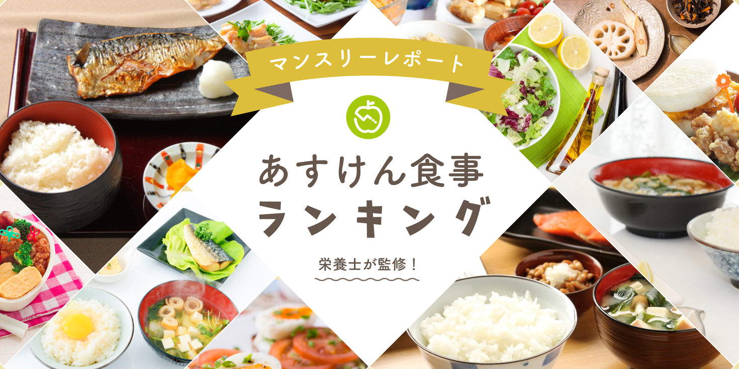 会員数490万人！国内最大級食事管理アプリ「あすけん」で日本の食卓が丸わかり【あすけん食事ランキング 2020年11月号】