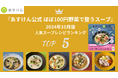 “1,100万人の食事を見てきた”管理栄養士・道江美貴子が監修。公式レシピ本『あすけん公式 ほぼ100円野菜で整うスープ』人気スープランキングを発表!