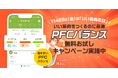11月29日(金)は「いい筋肉の日」!『あすけん』が「PFCバランス」確認機能の無料お試しキャンペーン開催~SNSで話題の筋肉応援キャラクター「健康(たけやす)さん」もアプリに初登場!~