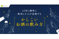 『あすけん』が累計80億件超の食事データから分析 「12月に減量に成功した人が実践する“かしこいお酒の飲み方”」分析結果を公開~お酒と一緒に食べていたおつまみランキング第1位は「トマト」~