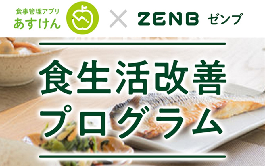 食事管理アプリ あすけん とミツカングループ Zenb ゼンブ 共同企画 おいしく 無理なく 健康に 食生活改善プログラム を開始 株式会社askenのプレスリリース