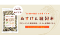 「あすけんSHOP」で初の食品『あすけん雑穀米』の販売が開始!~“80億食の食事を見てきた”あすけん管理栄養士が考えた、ダイエットにもうれしい栄養たっぷりの雑穀10種を配合~