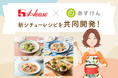 ハウス食品×『あすけん』がシチューレシピを共同開発!~旬の野菜で彩る、春夏も楽しめる栄養バランスを考えた新しいシチューレシピを提案~