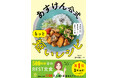 好評につき第2弾!『あすけん』管理栄養士・道江美貴子監修「あすけん公式 もっと短いレシピ」予約販売開始!~調理はほぼ3ステップ。1食500kcal台、栄養バランスが整い「食べてやせる」レシピを提案~