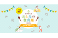最新の食アイテム&サービスを試して学ぶ体験型イベント『あすけん式 おとなの食育展2025~カラダ整う栄養メソッド~』5月17日(土)品川で開催~大好評につき2年連続で開催~