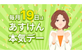 食育の日に“食生活を見直すきっかけ”を!「あすけん本気デー」毎月19日に開催~参加者全員に栄養士キャラクター・未来さんのスマホ壁紙をプレゼント~