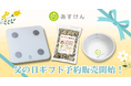 【父の日】お父さんに“明日の健康”を贈ろう。「あすけんSHOP」で「父の日ギフト」予約販売開始~『あすけん』と自動連携できる体組成計や雑穀米、茶碗を父の日に合わせてお届け~