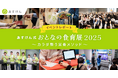 【レポート】体験型イベント『あすけん式 おとなの食育展2025』約1,100名が来場!食事・運動・睡眠・腸活で“カラダ整うメソッド”をセミナー&ブースで紹介~来場者の85%が「また参加したい」と回答~