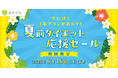 『あすけん』が夏に向けて頑張るあなたを応援!1年プランがおトクに購入できる「夏前ダイエット応援セール」を開催