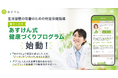 『あすけん』、特定保健指導の新サービス「あすけん式健康づくりプログラム」を本格始動!