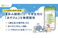 【小・中学生の食育を支援】『あすけん』、夏休み期間に小・中学生向け『あすけん』を無償提供