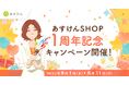 「あすけんSHOP」1周年記念キャンペーンを開催〜未来さんオリジナルステッカープレゼント&アプリ連動チャレンジで健康を応援〜