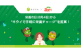 あすけん×ゼスプリ、栄養の日(8月4日)から”キウイで手軽に栄養チャージ”を提案!~【調査結果】お弁当にフルーツを加えるだけで“健康スコア”が22%アップ~