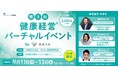 『あすけん』、「健康経営優良法人2025」認定に至った“従業員の健康を見える化する健康経営施策”を公開！9/11（木）～9/13（土）開催「健康経営バーチャルイベント」登壇決定
