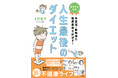 『あすけん』初の実録コミックエッセイ、予約受付開始!~ダイエットに挫折した漫画家が『あすけん』と挑む“人生最後のダイエット”~