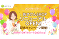 「あすけんSHOP」がリニューアルオープン！〜ダイエット習慣をサポートする「あすけんブースターキット」発売＆オトクな記念キャンペーン開催〜