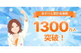 『あすけん』、累計会員数1,300万人突破！ ～約6カ月間で100万人超の会員増、AI活用で「話して記録」など新機能を続々展開～