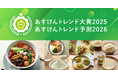 今年の「食と健康」のトレンドは？『あすけんトレンド大賞2025・あすけんトレンド予測2026』を発表 〜90億件超の食事記録データから見えた2025年のトレンドは「パーソナルカスタムフード」〜